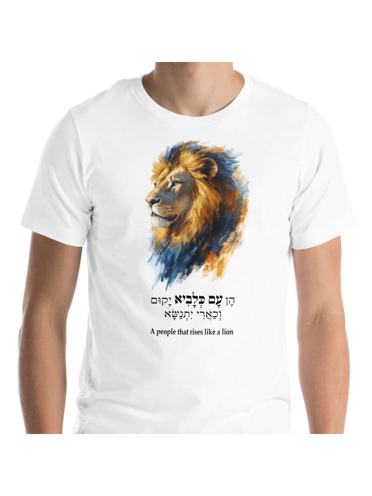 עם שעולה כמו אריה חולצה לבנה
